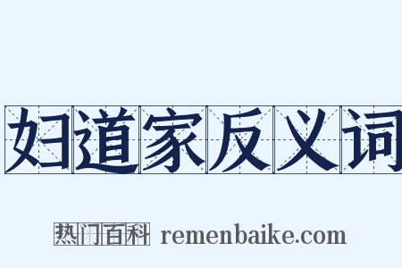 妇道家反义词是什么意思的图片